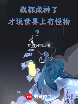 我都成神了，才说世界上有怪物？封面