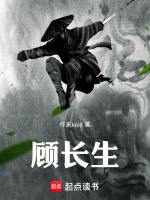 顾长生封面