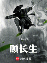 顾长生