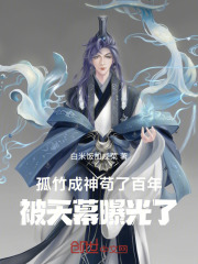 孤竹成神苟了百年，被天幕曝光了