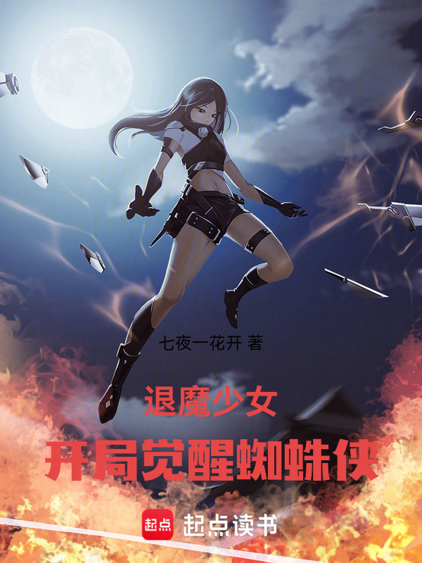退魔少女：开局觉醒蜘蛛侠在线阅读