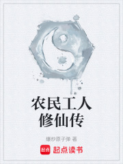 农民工人修仙传在线阅读