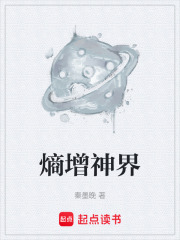 熵增神界在线阅读