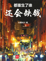 都重生了谁还会缺钱在线阅读