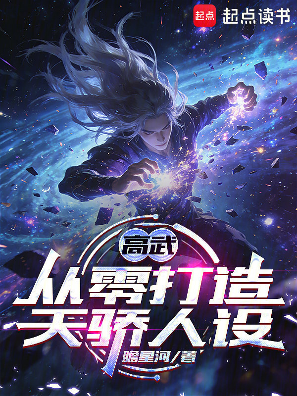 高武：从零打造天骄人设在线阅读
