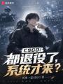 CSGO：都退役了，系统才来？在线阅读