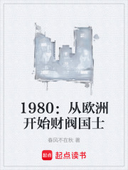 1980：从欧洲开始财阀国士