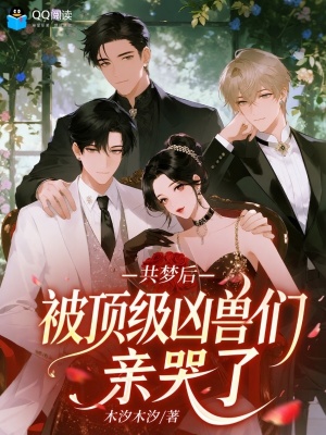 共梦后，被顶级凶兽们亲哭了封面