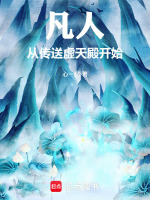 凡人：从传送虚天殿开始封面