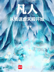 凡人：从传送虚天殿开始在线阅读