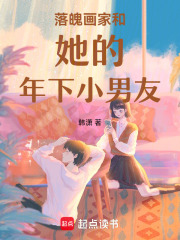 落魄画家和她的年下小男友在线阅读