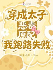 穿成太子恶毒原配，我跑路失败在线阅读