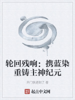 轮回残响：携蓝染重铸主神纪元封面