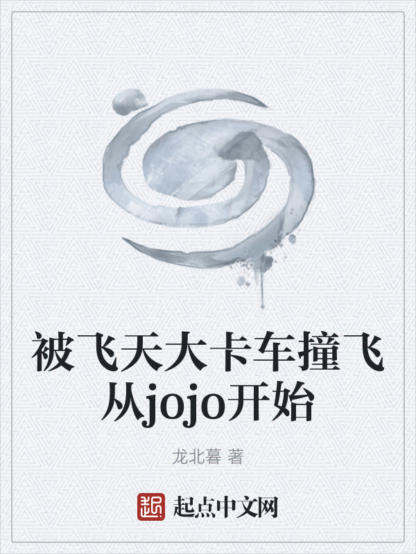 被飞天大卡车撞飞从jojo开始在线阅读
