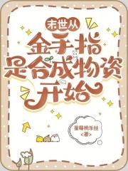 末世从金手指是合成物资开始在线阅读