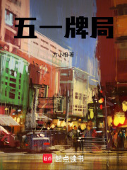 五一牌局在线阅读