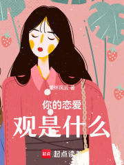 你的恋爱观是什么在线阅读
