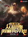 LOL真神，从脚踢假赛狗开始在线阅读