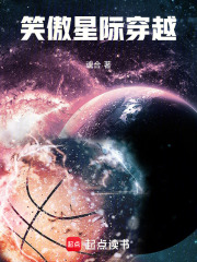 笑傲星际穿越