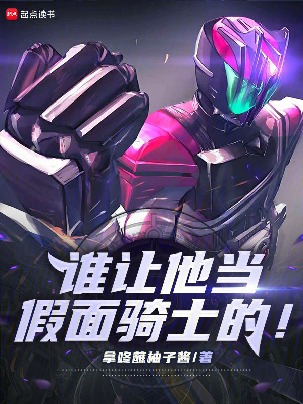 《谁让他当假面骑士的！》封面