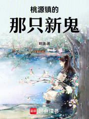 桃源镇的那只新鬼在线阅读