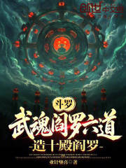 斗罗：武魂阎罗六道，造十殿阎罗