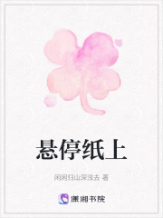 悬停纸上在线阅读