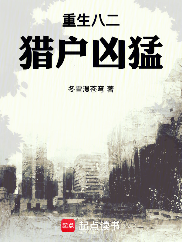 重生八二猎户凶猛在线阅读