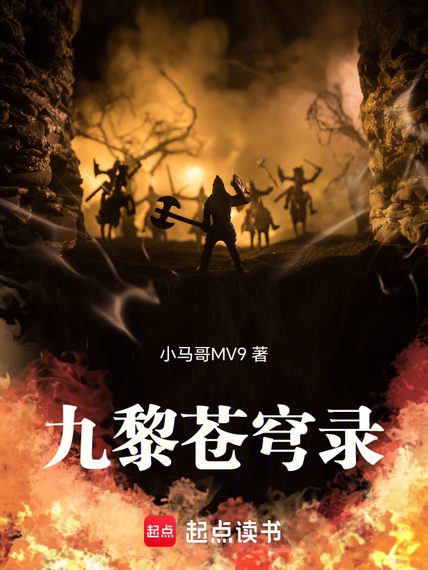 九黎苍穹录在线阅读
