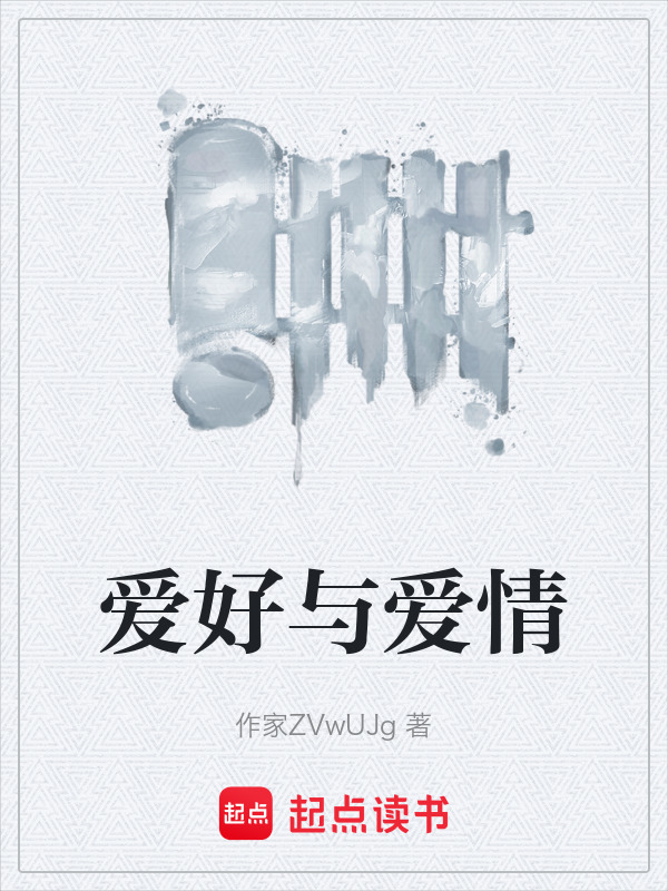 爱好与爱情在线阅读