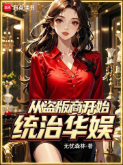 从盗版商开始统治华娱在线阅读