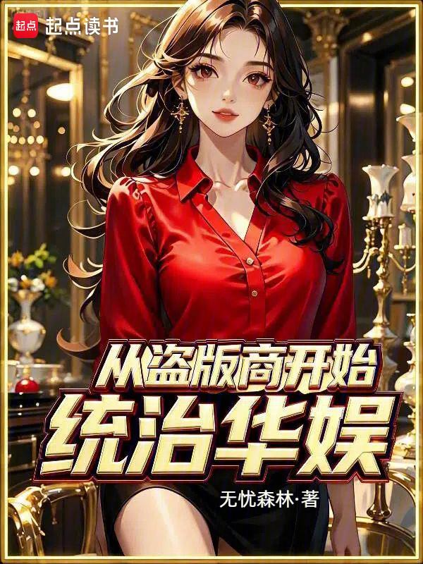 从盗版商开始统治华娱在线阅读