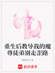 重生后教导我的魔尊徒弟别走歪路在线阅读