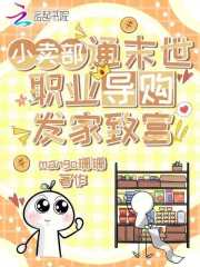 小卖部通末世，职业导购发家致富