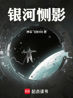 银河恻影最新章节在线阅读