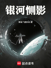 银河恻影在线阅读