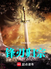 锋刃归宗在线阅读
