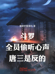 斗罗：全员偷听心声，唐三是反的