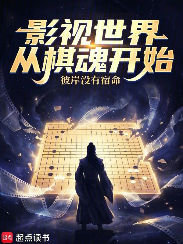 影视世界从棋魂开始在线阅读