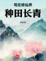 苟在修仙界种田长青在线阅读