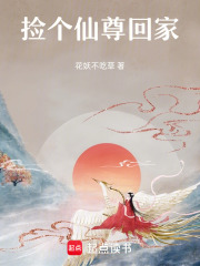 捡个仙尊回家在线阅读