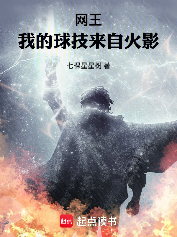 网王：我的球技来自火影在线阅读