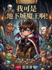 我可是地下城魔王啊！在线阅读