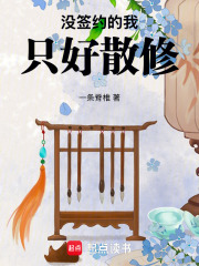 没签约的我只好散修在线阅读