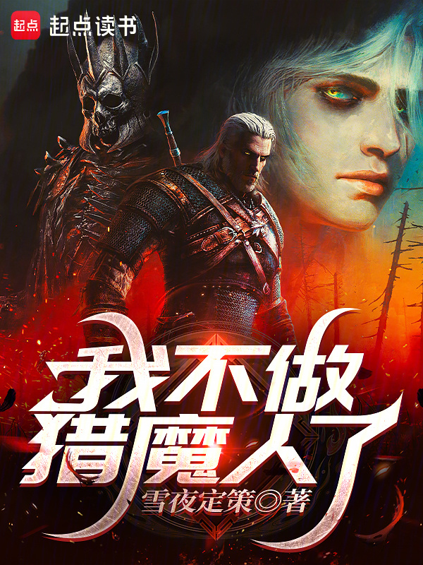 我不做猎魔人了在线阅读