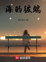 海的彼端在线阅读