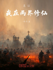末日，我在两界修仙