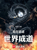 苟在武道世界成道在线阅读