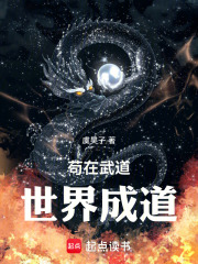 苟在武道世界成道