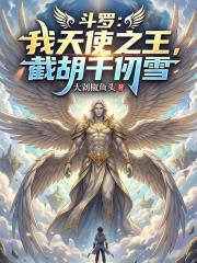 斗罗：我天使之王，截胡千仞雪